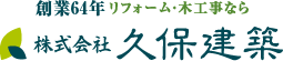 株式会社久保建築