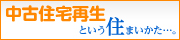 中古住宅再生という住まいかた…。