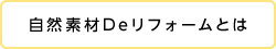 自然素材Deリフォームとは