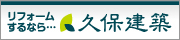 リフォームするなら久保建築