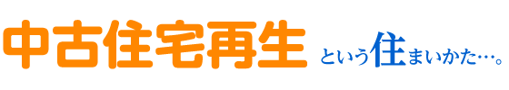 中古住宅再生という住まいかた…。