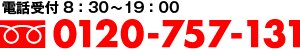 電話受付は朝9時から夜7時まで毎日受付中!!フリーダイヤル 0120-757-131