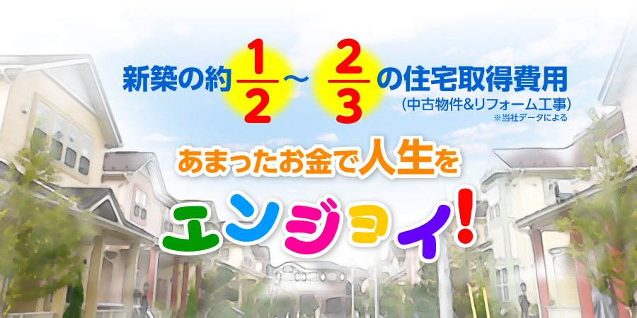 新築の2分の1から3分の2の住宅取得費用。あまったお金で人生をエンジョイ！